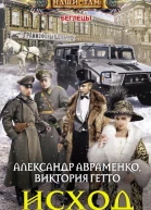 Исход роман  Авраменко А Гетто В