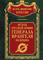 Исход Русской Армии генерала Врангеля из Крыма  Сост науч ред предисл и коммент дин СВ Волкова