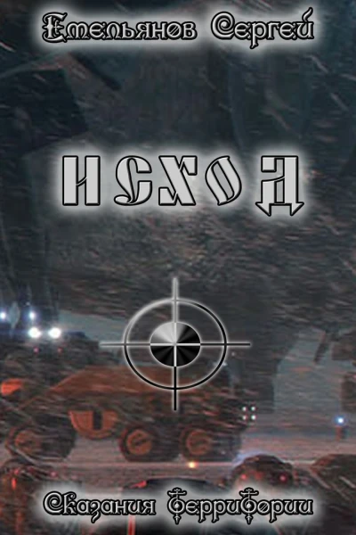 Исход Сказания ТерриТории