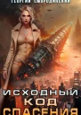 Исходный код спасения