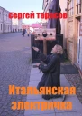 Итальянская электричка
