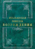 Итальянская новелла Возрождения