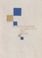 Итальянская новелла ХХ века