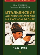 Итальянские альпийские стрелки на Русском фронте 19421943
