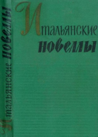 Итальянские новеллы 18601914