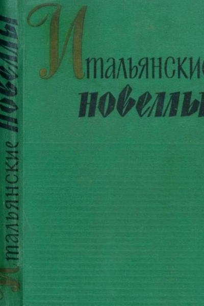 Итальянские новеллы 18601914