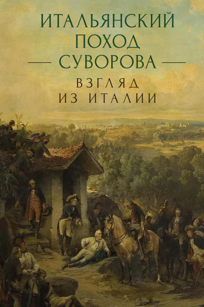 Итальянский поход Суворова взгляд из Италии