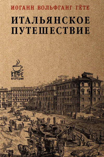 Итальянское путешествие