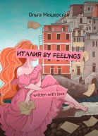 Италия by feelings Written with love