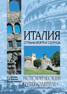 Италия Страна моря и солнца
