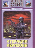 Итерации Иерихона Авторский сборник