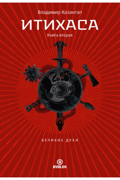ИТИХАСА Великие духи