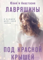 Ю А Лавряшина А А Лавряшина Под красной крышей сборник