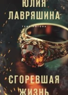 Ю А Лавряшина Сгоревшая жизнь