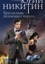 Ю А Никитин Контролер Книга пятая Бригантины поднимают паруса