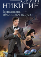 Ю А Никитин Контролер Книга пятая Бригантины поднимают паруса