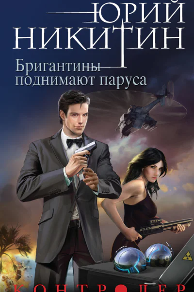 Ю А Никитин Контролер Книга пятая Бригантины поднимают паруса