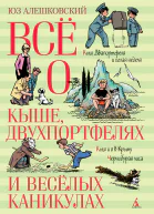 Ю Алешковский Всё о Кыше Двухпортфелях и весёлых каникулах