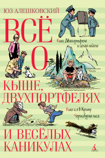 Ю Алешковский Всё о Кыше Двухпортфелях и весёлых каникулах