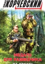 Ю Г Корчевский Медаль для разведчика За отвагу