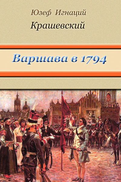 Ю И Крашевский Варшава в 1794 году  Сборник