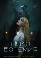 Ю Макс Иная Богемия