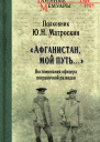 Ю Н Матроскин Афганистан мой путь Воспоминания офицера пограничной разведки Трагическое и смешное рядом