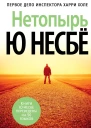Ю Несбё Нетопырь