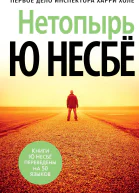 Ю Несбё Нетопырь