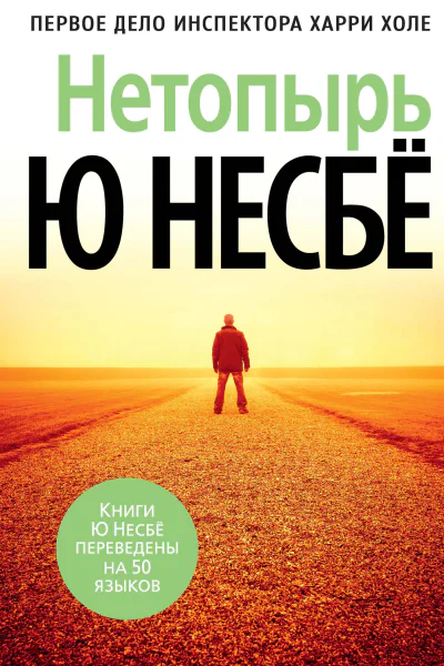 Ю Несбё Нетопырь