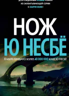 Ю Несбё Нож