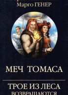 Ю Никитин М Генер Трое из Леса возвращаются Меч Томаса