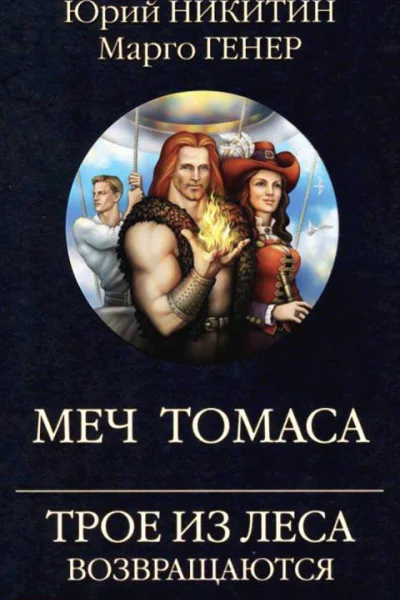 Ю Никитин М Генер Трое из Леса возвращаются Меч Томаса