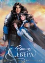Ю Ода Весна севера