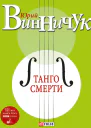 Ю П Винничук Танго смерти