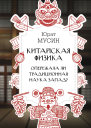 Ю Р Мусин Китайская физика Опережала ли традиционная наука Запад
