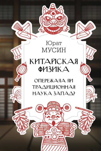Ю Р Мусин Китайская физика Опережала ли традиционная наука Запад