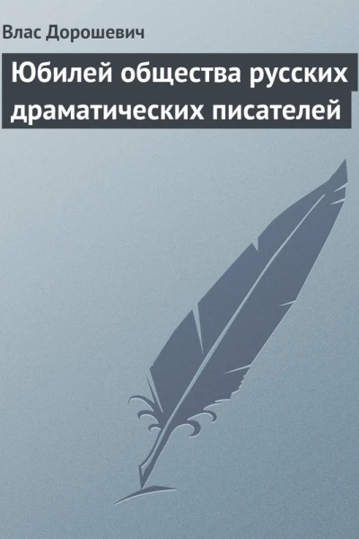Юбилей общества русских драматических писателей