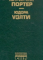 Юдора Уэлти Рассказы
