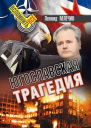 Югославская трагедия
