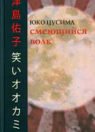 Юко Цусима Смеющийся волк  пер с яп А А Долина