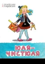 Юлячистюля