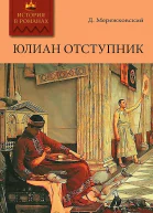 Юлиан Отступник