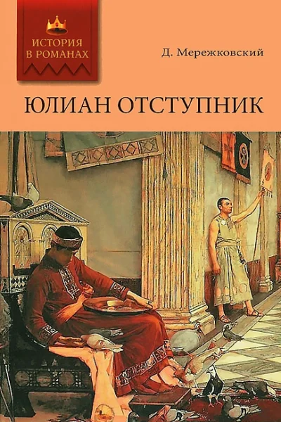 Юлиан Отступник
