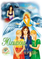 Юлианна или Игра в дочкимачехи