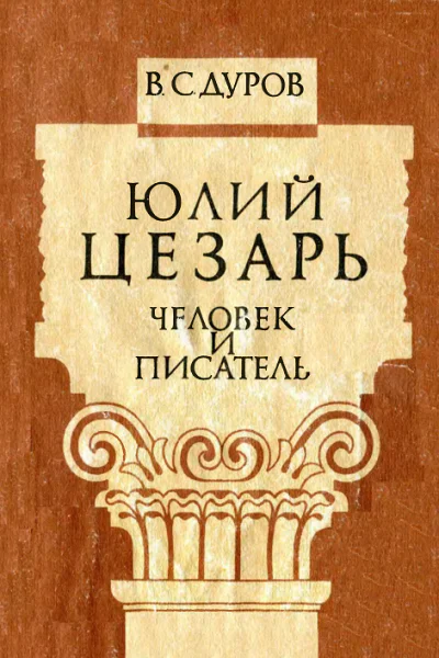 Юлий Цезарь человек и писатель
