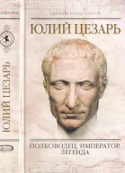 Юлий Цезарь Полководец император легенда