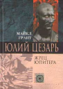 Юлий Цезарь Жрец Юпитера