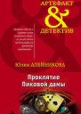Юлия Алейникова Проклятие Пиковой дамы