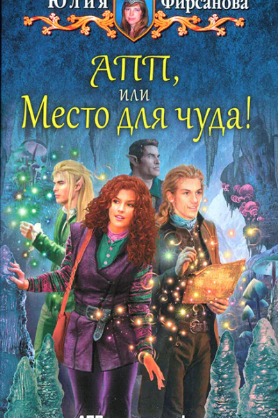 Юлия Фирсанова АПП или Место для чуда
